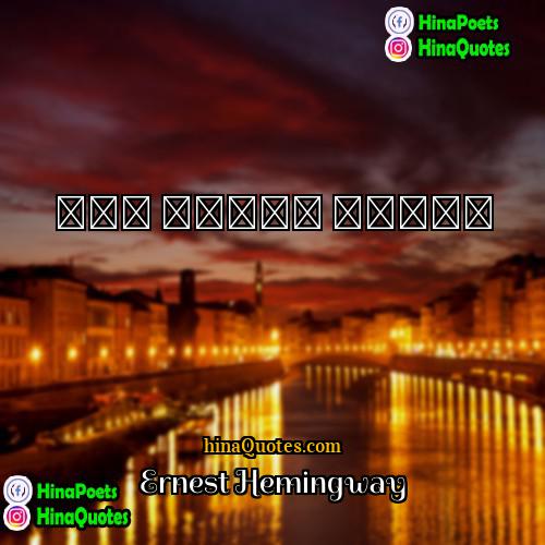 Ernest Hemingway Quotes | فقد الأمل خطيئة
  